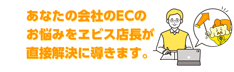 ヱビス店長がECサイトをまるっとサポートいたします