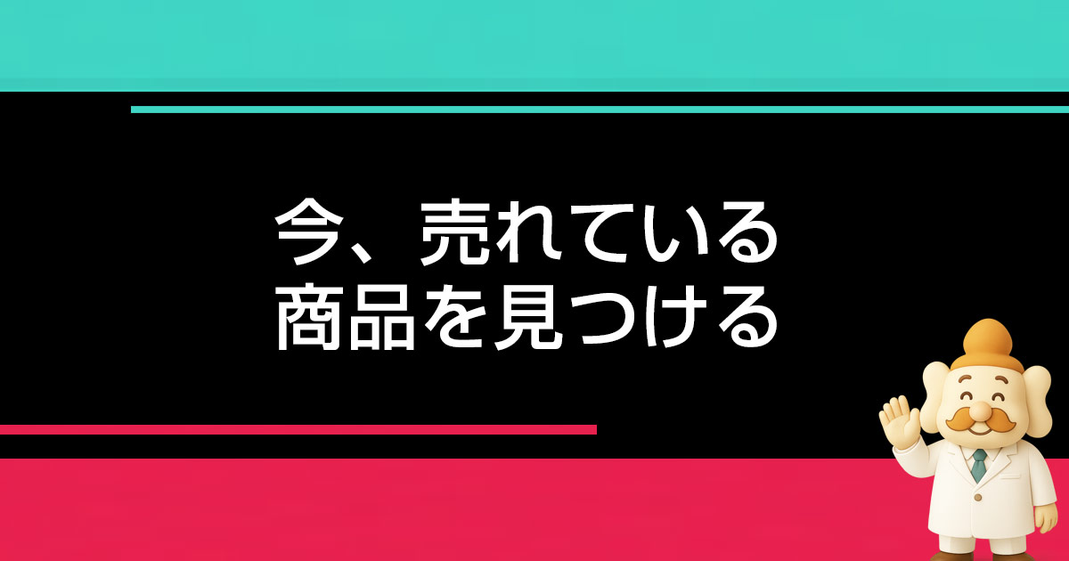 TikTokで売れている商品を見つけよう