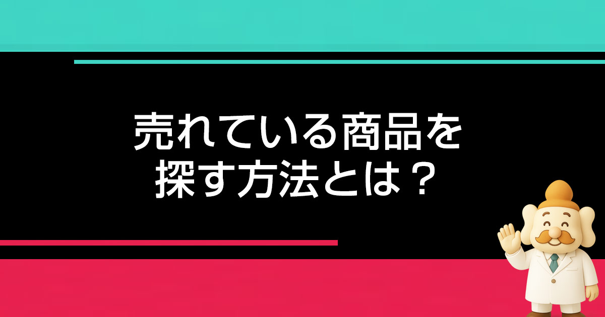 TikTokで売れている商品を探す方法とは