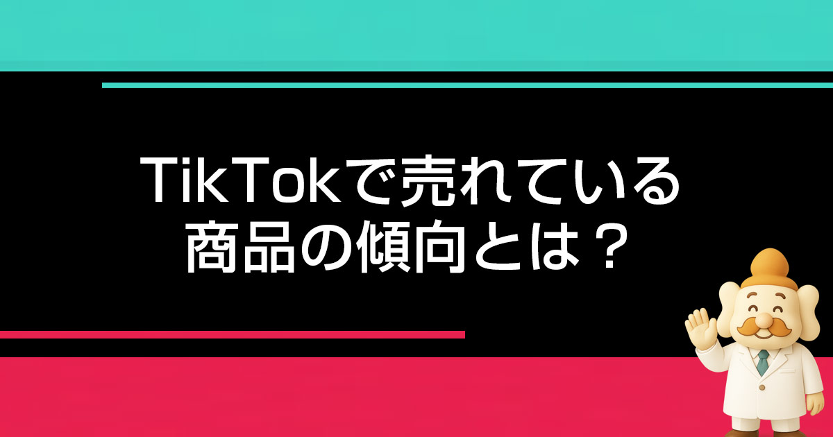 TikTokで売れる商品の傾向