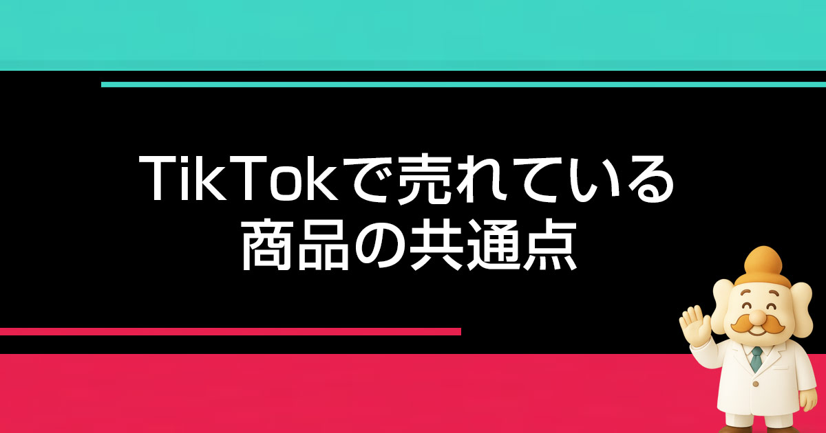 TikTokで売れる商品の共通点