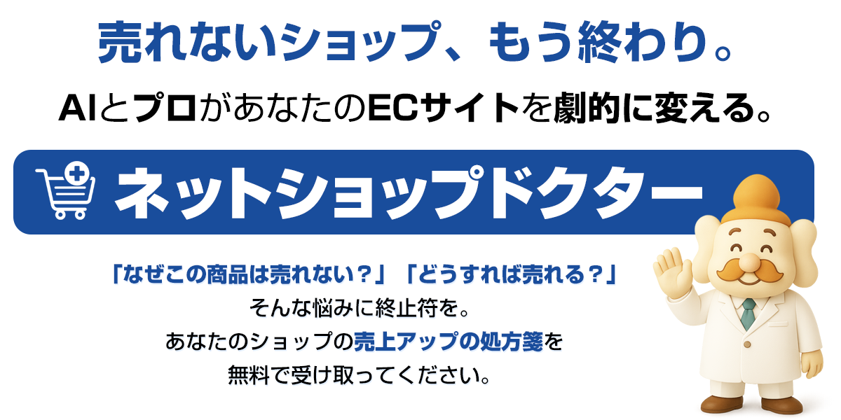 ネットショップドクター
