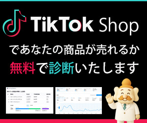 TikTokshop無料診断の詳細はこちら