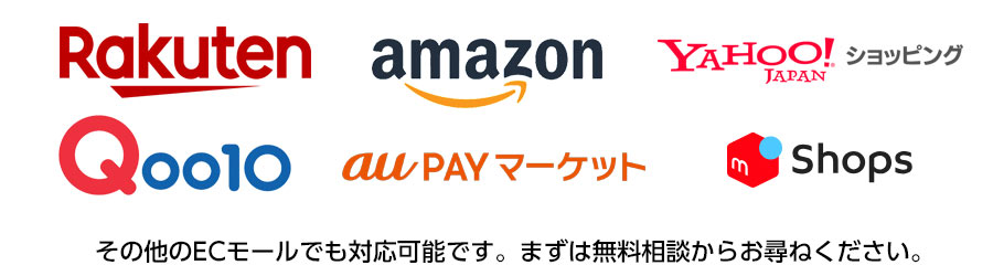 楽天市場・Amazon・ヤフーショッピング・Qoo10・auPAYマーケット・メルカリ・Shops　他
